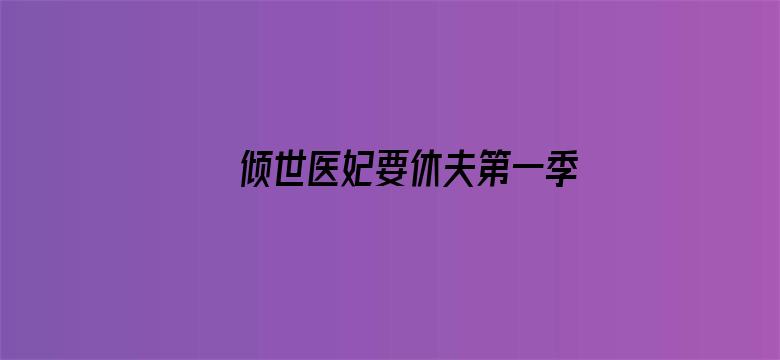 倾世医妃要休夫第一季 夙世情劫